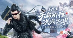 庆余年| “五竹叔”佟梦实化身大玩家《庆余年手游》公测盛典火爆进行中