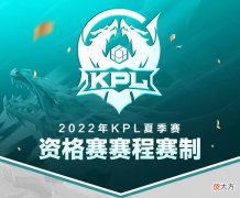 【游戏迷】KPL席位赛赛程出炉：XYG首战对手确定，重返KPL赛场需赢下2场BO7