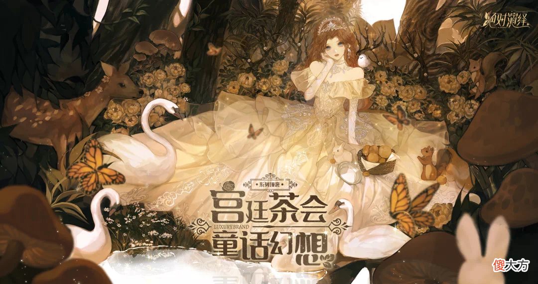 绝对演绎| 《绝对演绎》宫廷风顶奢礼服上新：从在逃公主到加冕女王的华丽蜕变