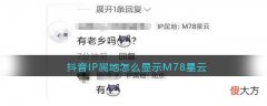 抖音| 抖音IP属地怎么显示M78星云