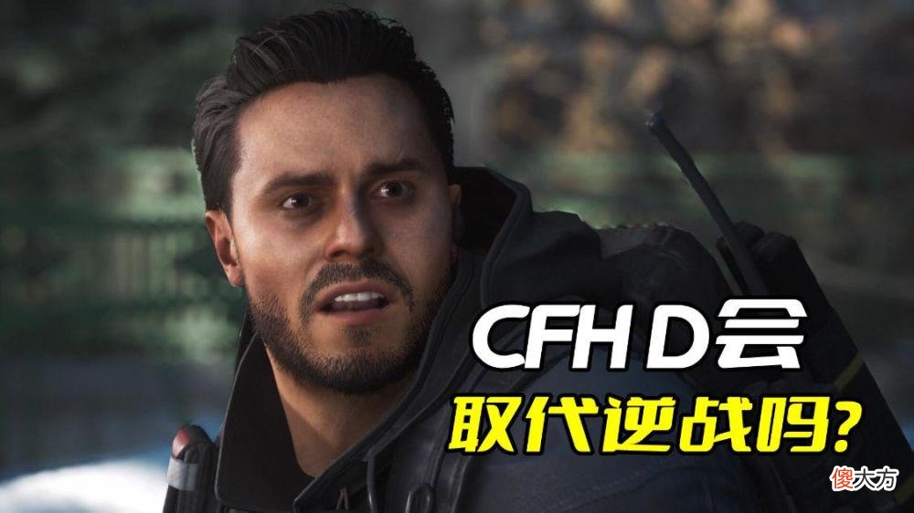 【游戏迷】cfhd彻底取代逆战，鹅厂傻大黑粗，腾讯不会傻到这个地步
