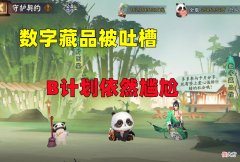 【游戏迷】阴阳师：好心办坏事？数字藏品被吐槽，30人共用一个日期