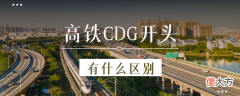 G开头分别代表什么 G开头的是啥
