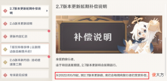 【游戏迷】《原神》2.7版本更新延期补偿说明，看完整个补偿说明