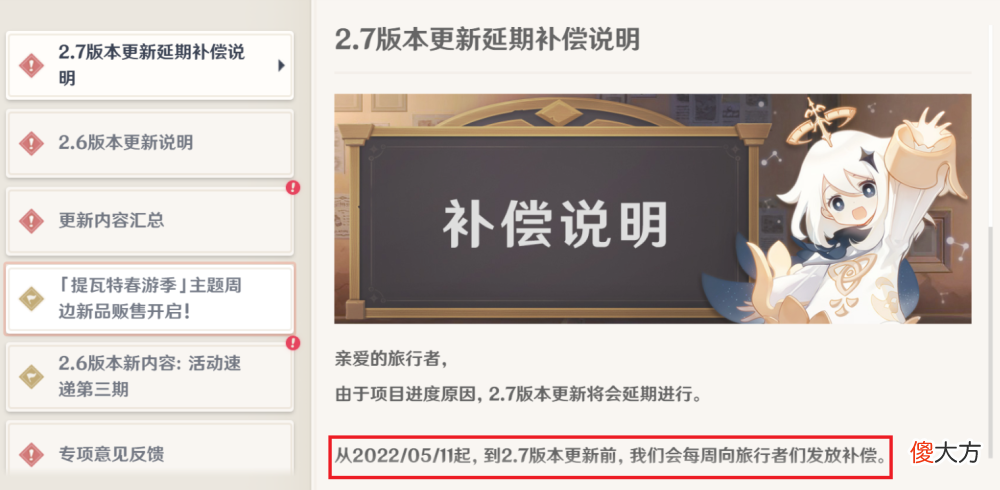 【游戏迷】《原神》2.7版本更新延期补偿说明，看完整个补偿说明