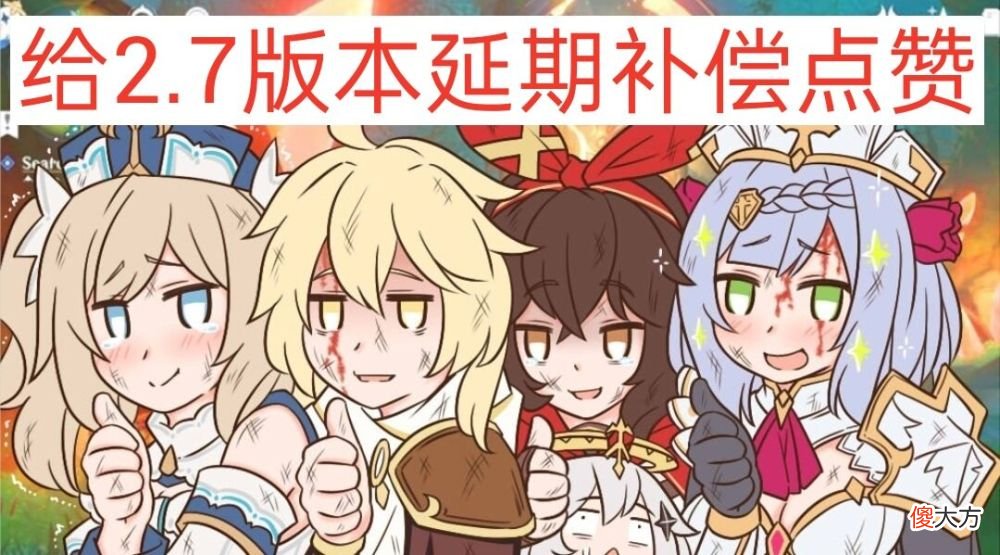 【游戏迷】《原神》2.7版本更新延期补偿说明，看完整个补偿说明