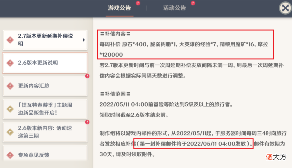【游戏迷】《原神》2.7版本更新延期补偿说明，看完整个补偿说明