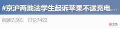 京沪两地大学生组队起诉苹果公司 京沪两地法学生组队起诉苹果