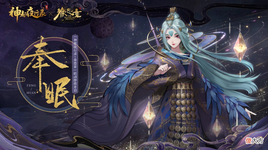 神都夜行录| 灵凰出尘《神都夜行录》x《眷思量》全新联动皮肤重磅亮相