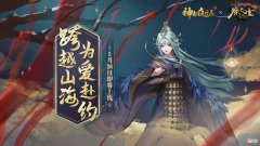 神都夜行录| 灵凰出尘《神都夜行录》x《眷思量》全新联动皮肤重磅亮相