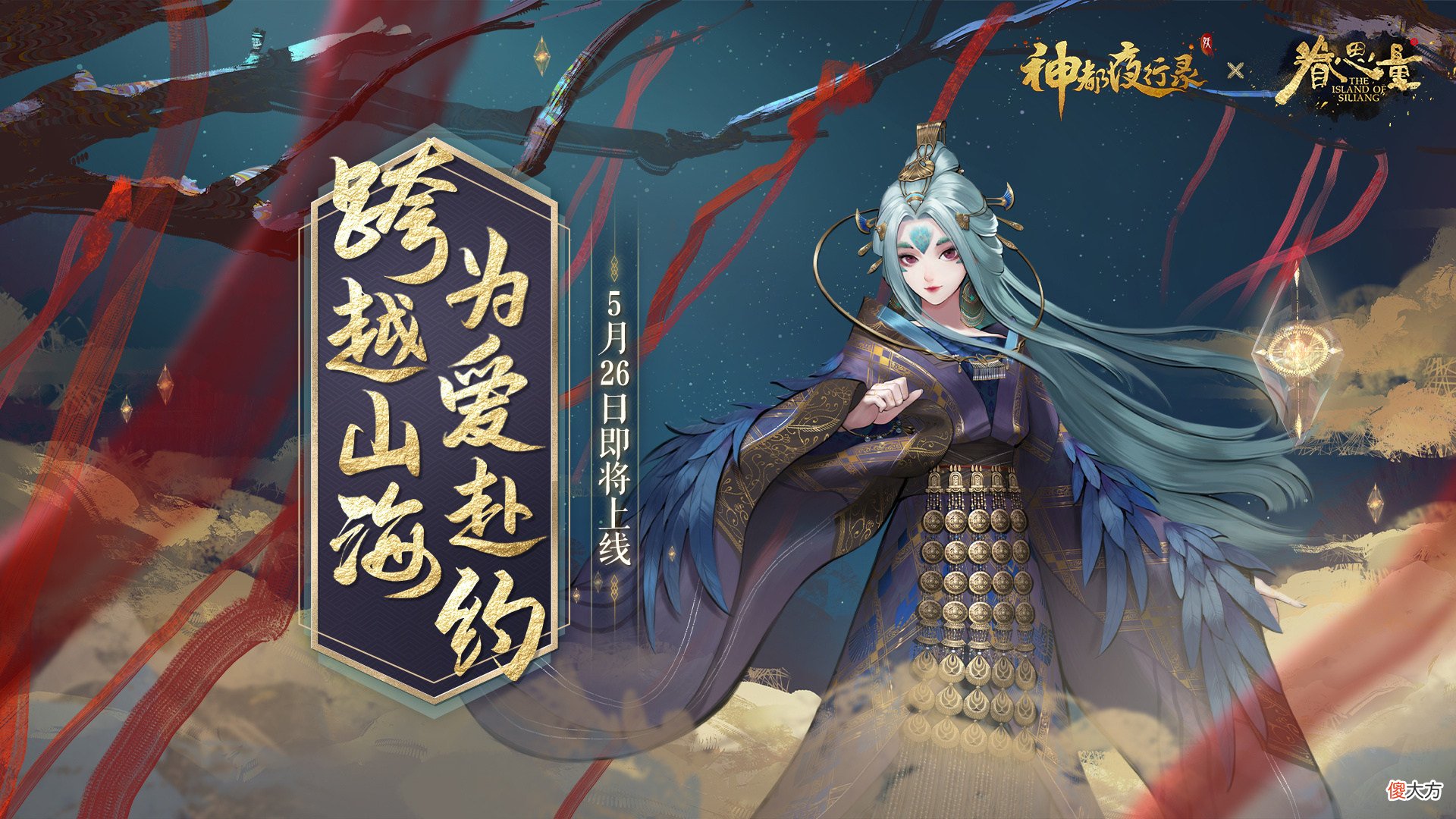 神都夜行录| 灵凰出尘《神都夜行录》x《眷思量》全新联动皮肤重磅亮相