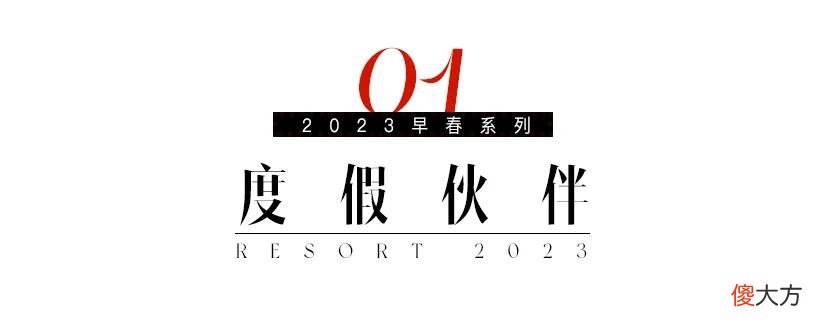 【时尚一点】T型台｜我的心，跟着香奈儿去摩纳哥度假了