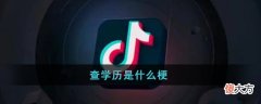 抖音| 抖音查学历是什么梗