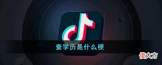 抖音| 抖音查学历是什么梗
