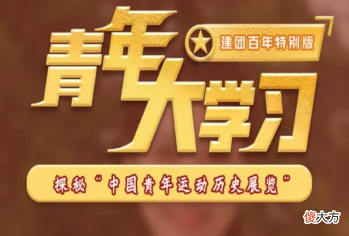 2022年青年大学习第十三期答案是什么| 2022年青年大学习第十三期答案是什么