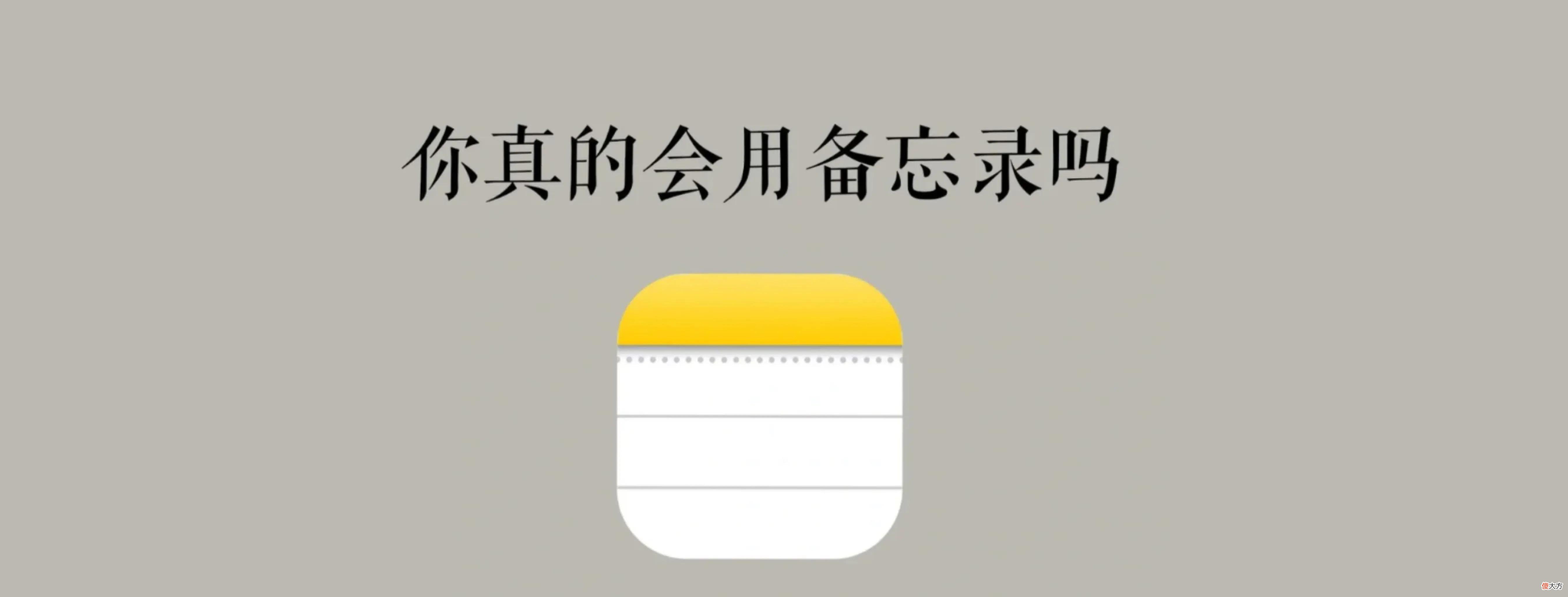 苹果iPhone备忘录 苹果手机备忘录