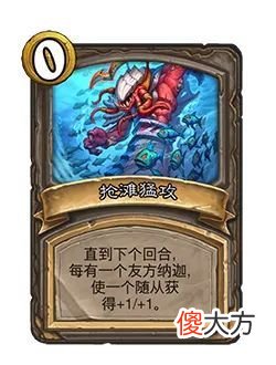 【游戏迷】暴雪游戏频道《炉石传说》纳迦纳迦随从5月11日上线