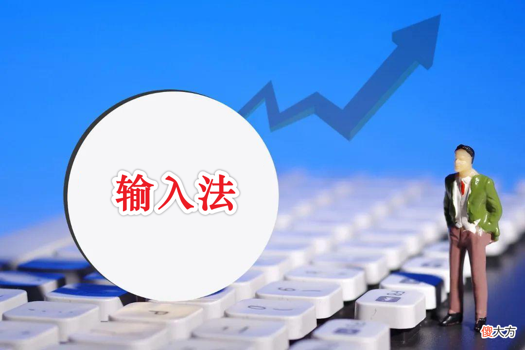 你电脑里的输入法有弹窗广告吗 输入法弹窗广告怎么解决