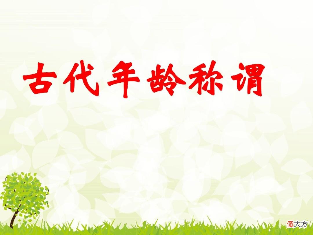 中国各年龄段的称谓以及由来 中国年龄称谓源流