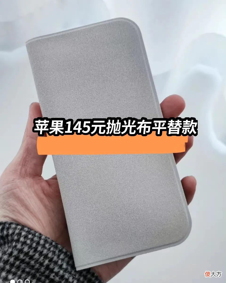 苹果145元抛光布平替款种草 苹果回应145元抛光布