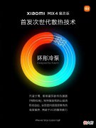 小米自研的散热技术很强 小米手机散热技术