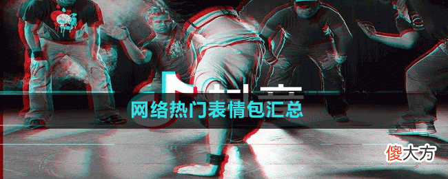 网络热门表情包有哪些| 网络热门表情包有哪些