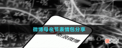 微博母亲节表情包有哪些| 微博母亲节表情包有哪些