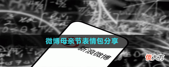 微博母亲节表情包有哪些| 微博母亲节表情包有哪些