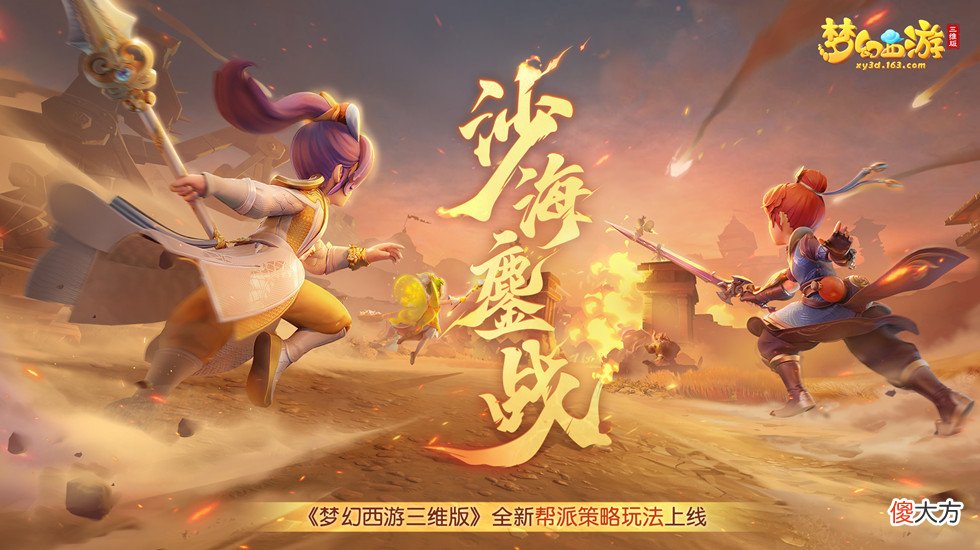 梦幻西游三维版| 《梦幻西游三维版》初夏活动火热上线 全新玩法沙海鏖战邀你奔赴秘境
