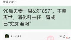 点评全网857的梗 857 梗