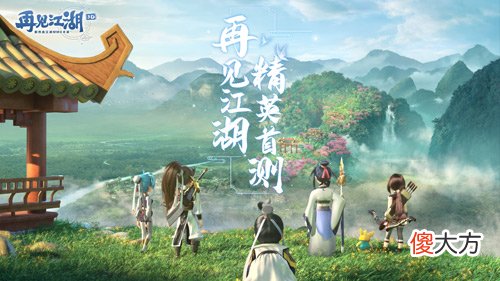 再见江湖| 青春热血 乐趣依旧《再见江湖》首轮精英测试招募中