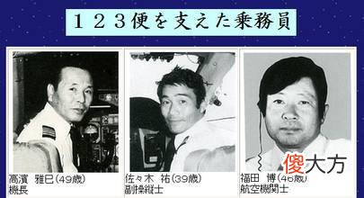 520人丧生的日本特大空难 日本航空520人遇难