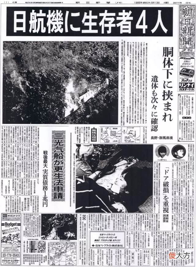 520人丧生的日本特大空难 日本航空520人遇难