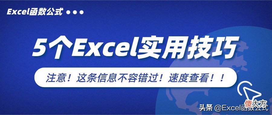 办公必备，高手都在用的5个Excel实用技巧解读，易学且易用