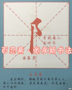 左耳旁的特点及书写法则 左耳旁的书写方法