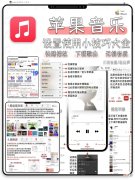 苹果音乐对比其他音乐软件又如何 苹果哪个音乐软件好