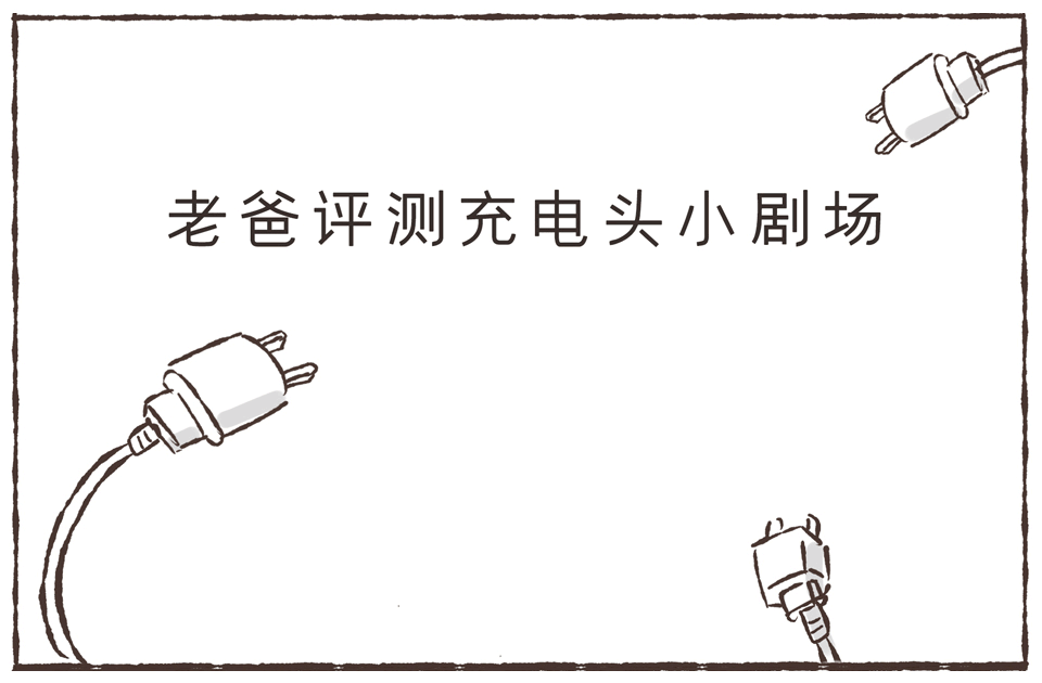 3.8元和149元的手机充电器,到底差在哪里?