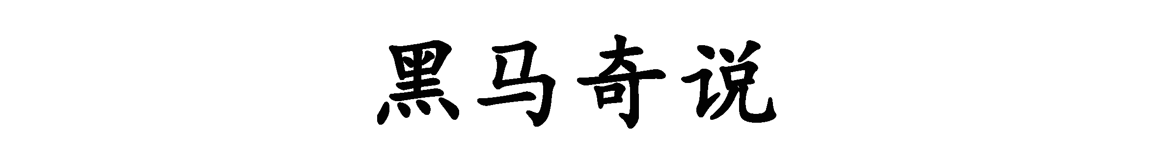 洗衣粉和洗衣液到底哪个好 洗洗粉好还是洗衣液好
