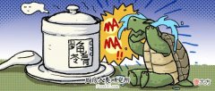 吃了那么多年龟苓膏，很多人都不清楚：里面真的有龟吗？