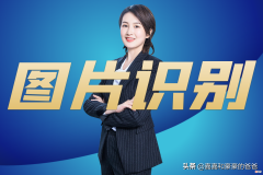 图片表格识别软件最强的是它 什么软件可以识别表格图片