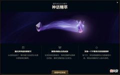 关于神话精萃和至臻道具更新公告的解读，以及杰作宝箱的使用说明