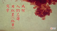 为什么人们忌讳用红笔红墨写字 什么字不能用红笔写