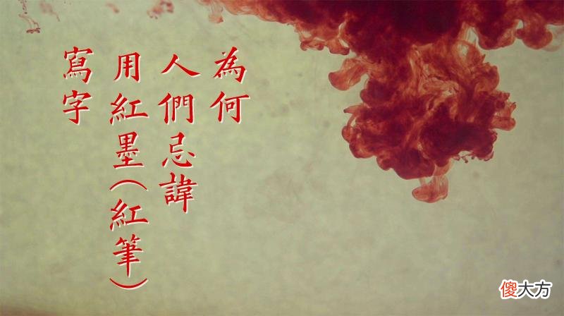 为什么人们忌讳用红笔红墨写字 什么字不能用红笔写
