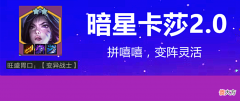 【游戏迷】金铲铲之战：暗星卡莎2.0，8人口成型，强度反超1.0