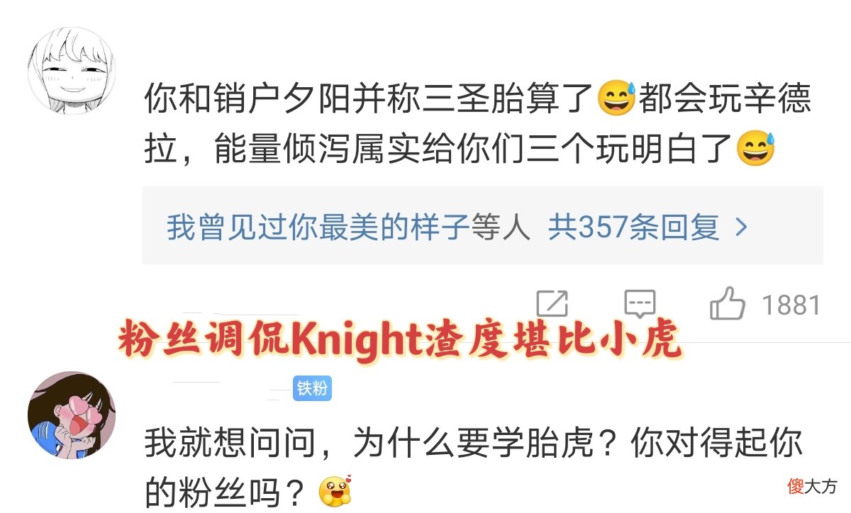 【游戏迷】电竞圈当真烂透了？Knight渣度堪比小虎，两任女友连爆猛料互撕