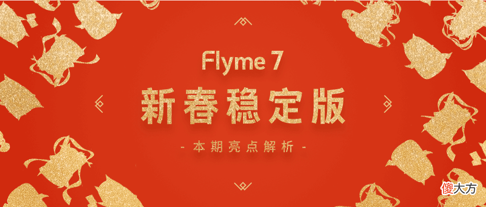魅族flyme新春稳定版给你配齐 魅族flyme最新版本