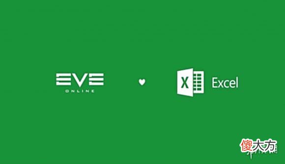 【游戏世界】《EVE》宣布与微软达成合作 游戏数据无缝导入Excel