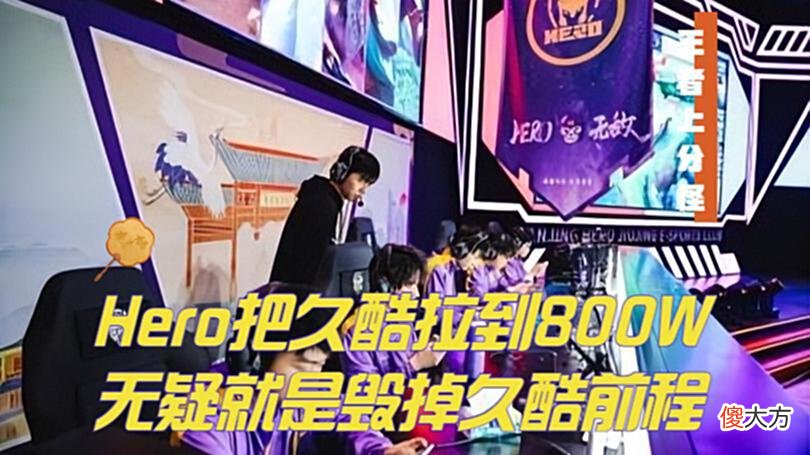 【游戏世界】Hero俱乐部卸磨杀驴，久酷见女友被逼退役，双冠王射手就此陨落