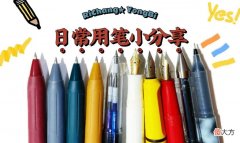 分享平时最最常用的笔们 爱好好用的笔