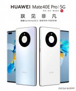 华为出了一款5G旗舰手机 华为5G旗舰手机